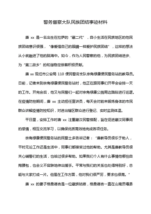 警务督察大队民族团结事迹材料