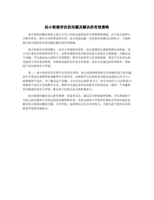 幼小衔接存在的问题及解决的有效策略