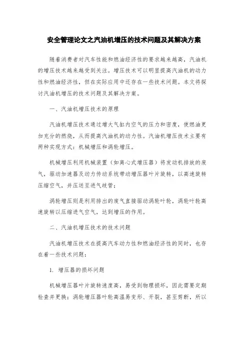 安全管理论文之汽油机增压的技术问题及其解决方案