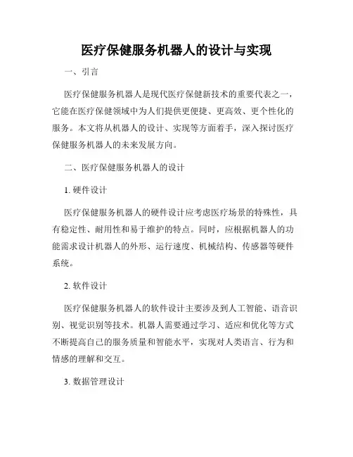 医疗保健服务机器人的设计与实现