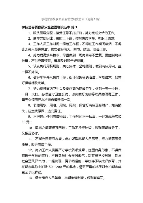 学校营养餐食品安全管理制度范本（通用6篇）