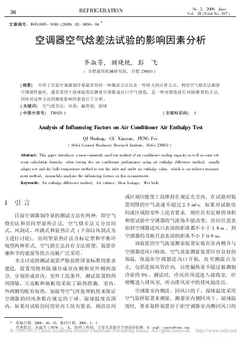 空调器空气焓差法试验的影响因素分析