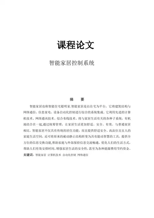 智能家居控制系统终极版【范本模板】