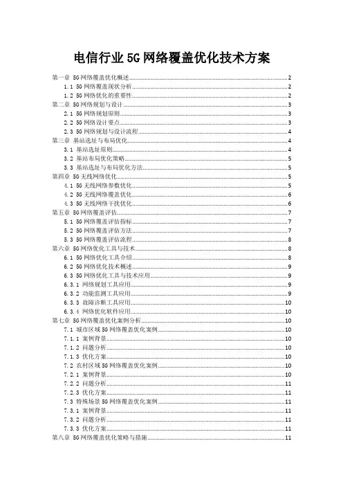 电信行业5G网络覆盖优化技术方案