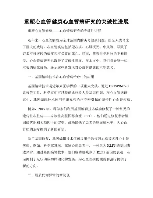 重塑心血管健康心血管病研究的突破性进展