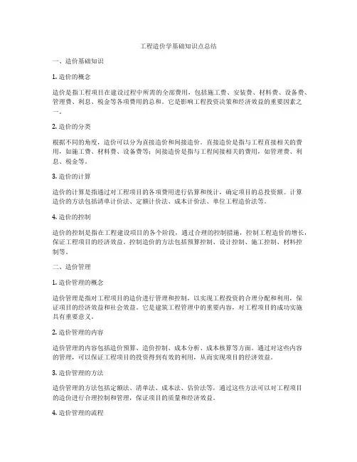 工程造价学基础知识点总结