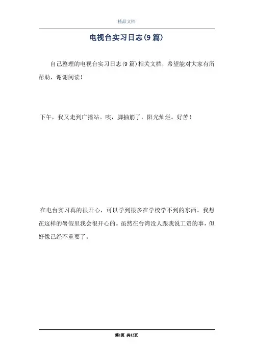 电视台实习日志(9篇)