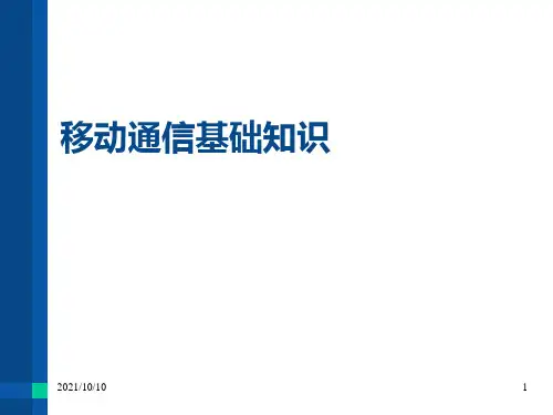 移动通信基础知识【优质PPT】