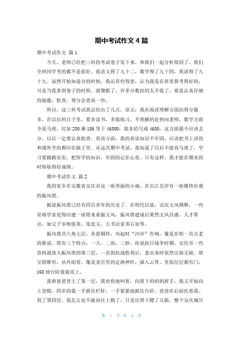 期中考试作文4篇