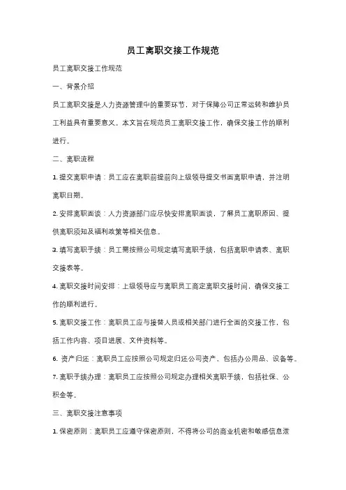 员工离职交接工作规范