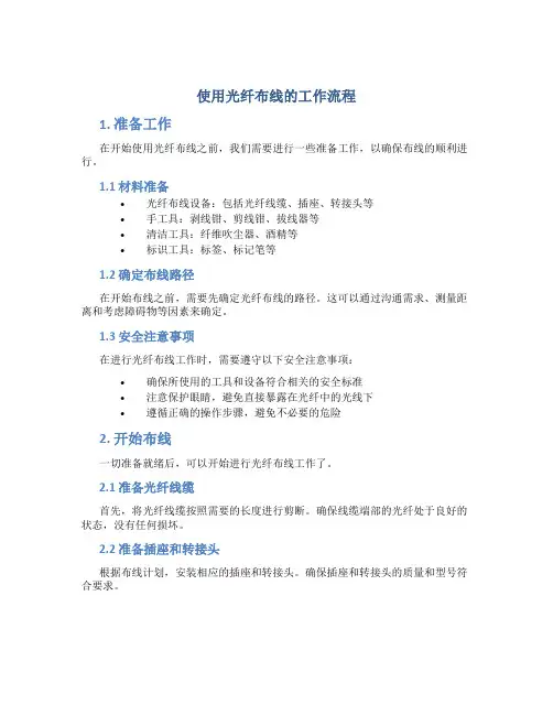 使用光纤布线的工作流程