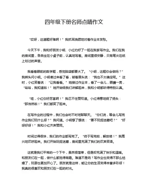 四年级下册名师点睛作文