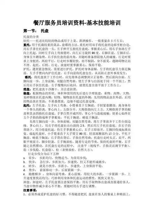 饭店服务员培训资料之六大技能技巧