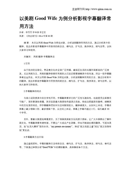 以美剧Good Wife为例分析影视字幕翻译常用方法