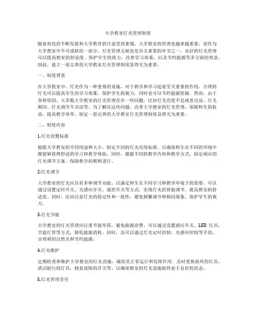 大学教室灯光管理制度