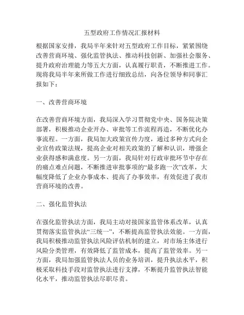 五型政府工作情况汇报材料