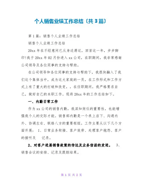 个人销售业绩工作总结(共3篇)