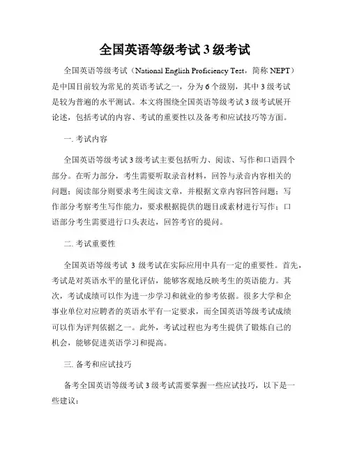 全国英语等级考试3级考试