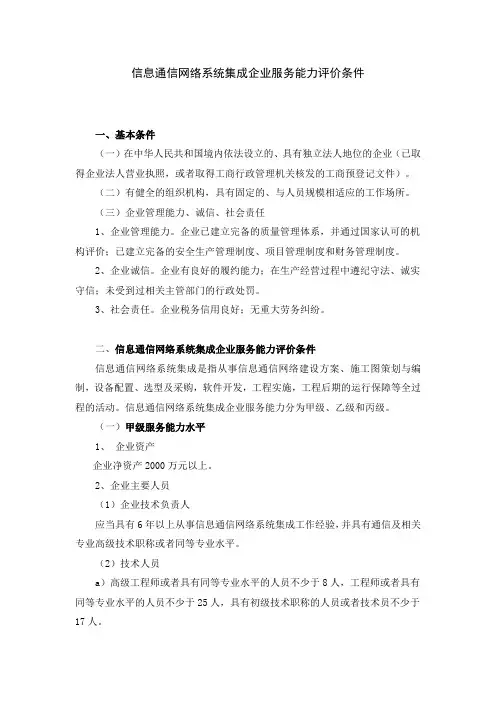 信息通信网络系统集成企业服务能力评价条件