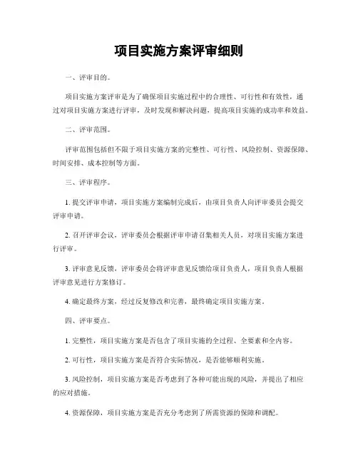 项目实施方案评审细则