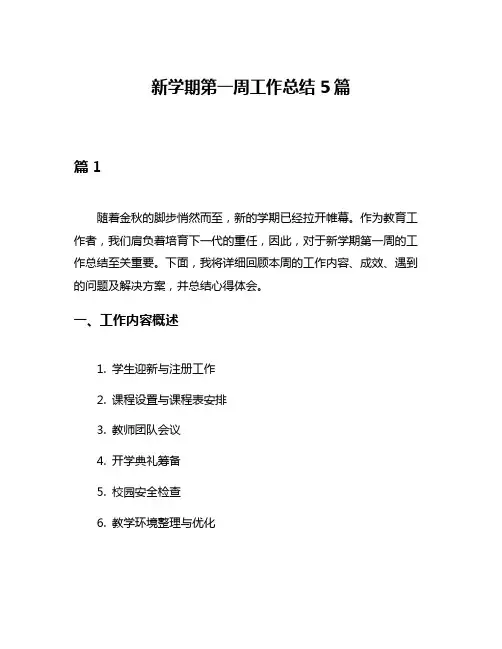 新学期第一周工作总结5篇