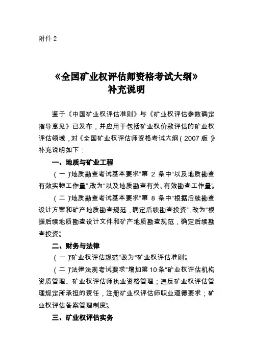 《全国矿业权评估师资格考试大纲(2007版)》