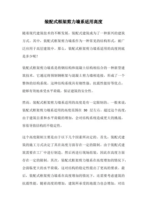 装配式框架剪力墙系适用高度