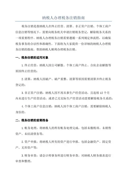 纳税人办理税务注销指南