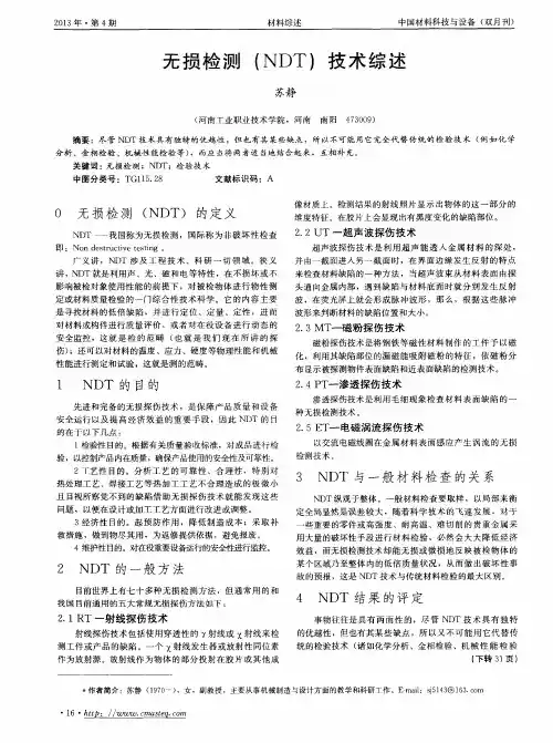 无损检测(NDT)技术综述