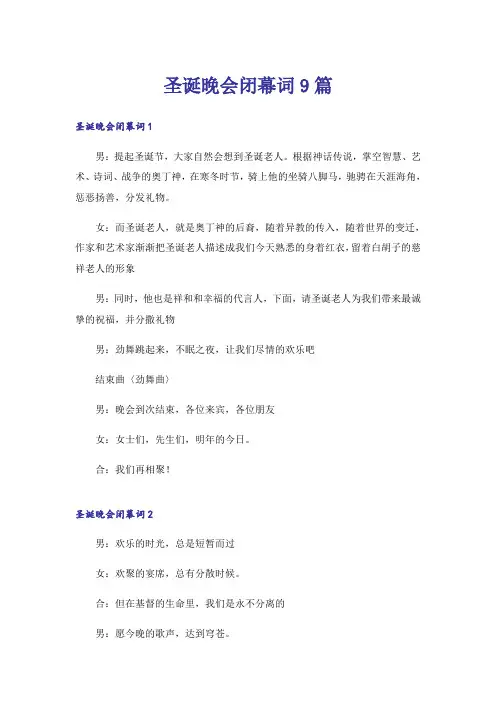 圣诞晚会闭幕词9篇