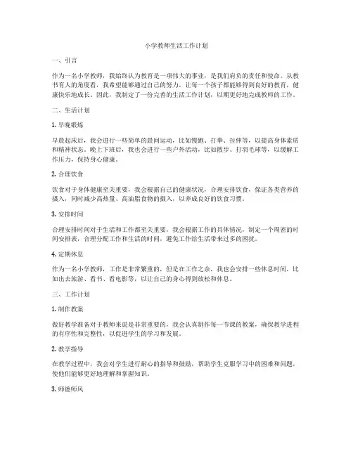 小学教师生活工作计划