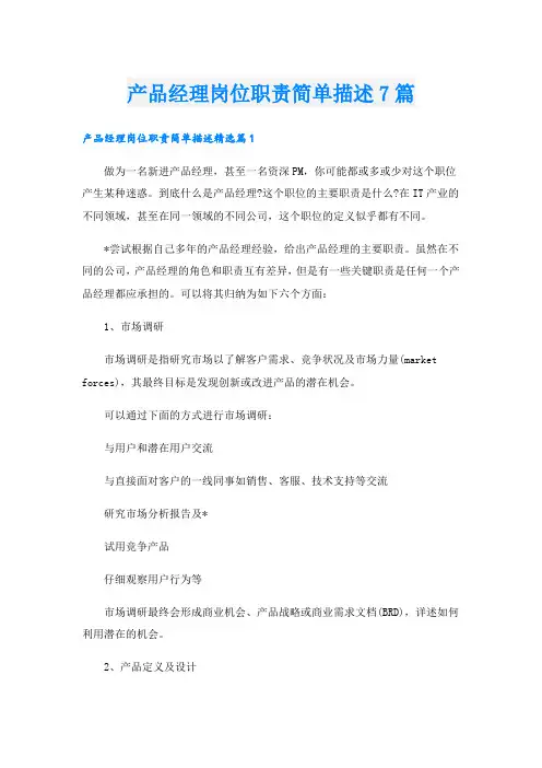 产品经理岗位职责简单描述7篇