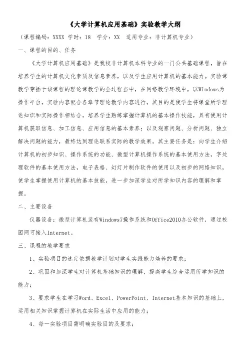 大学计算机应用基础实验课教学大纲