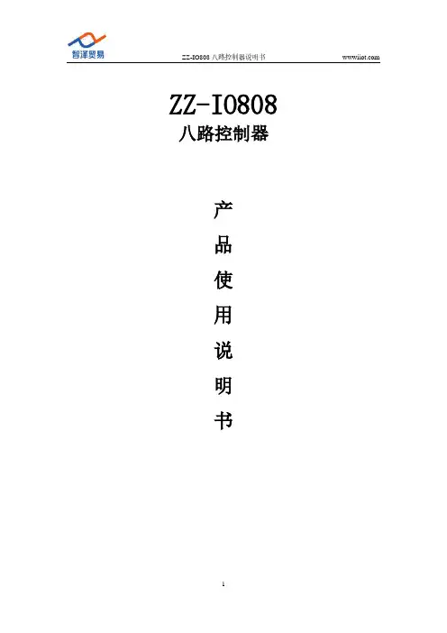 ZZ-IO808 八路控制器说明书