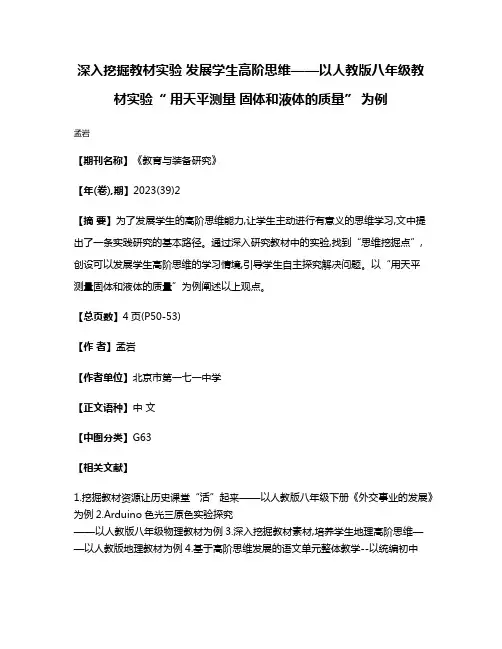 深入挖掘教材实验 发展学生高阶思维——以人教版八年级教材实验“ 用天平测量 固体和液体的质量” 为例