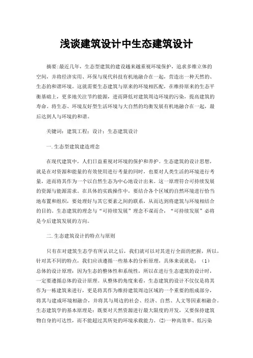 浅谈建筑设计中生态建筑设计