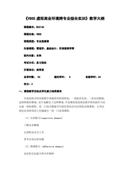 VBSE虚拟商业环境跨专业综合实训教学大纲