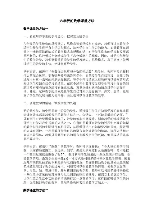 六年级的数学课堂方法