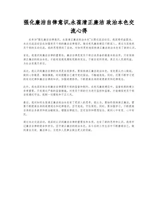 强化廉洁自律意识,永葆清正廉洁 政治本色交流心得