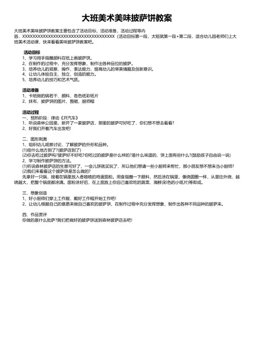 大班美术美味披萨饼教案
