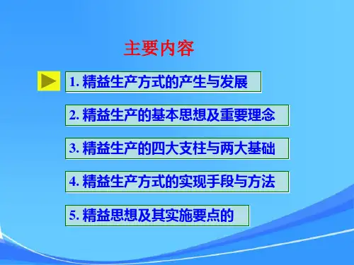 精益生产与精益思想
