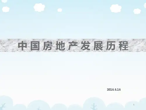 中国房地产发展历程ppt(47张)