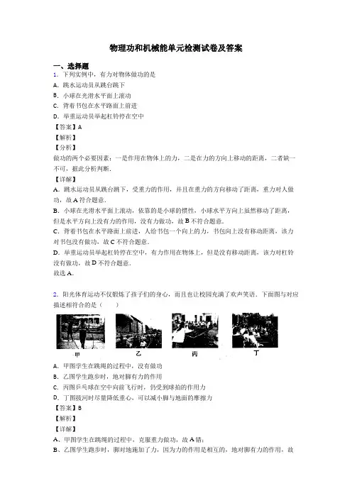 物理功和机械能单元检测试卷及答案