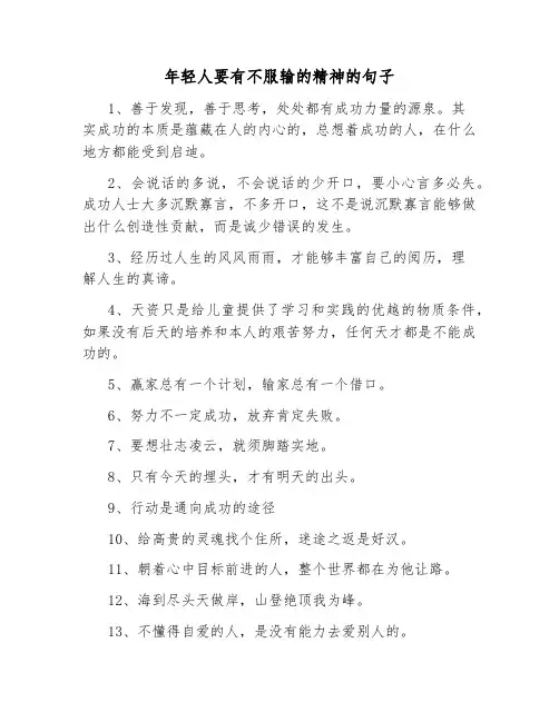 年轻人要有不服输的精神的句子
