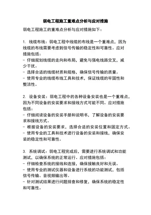 弱电工程施工重难点分析与应对措施