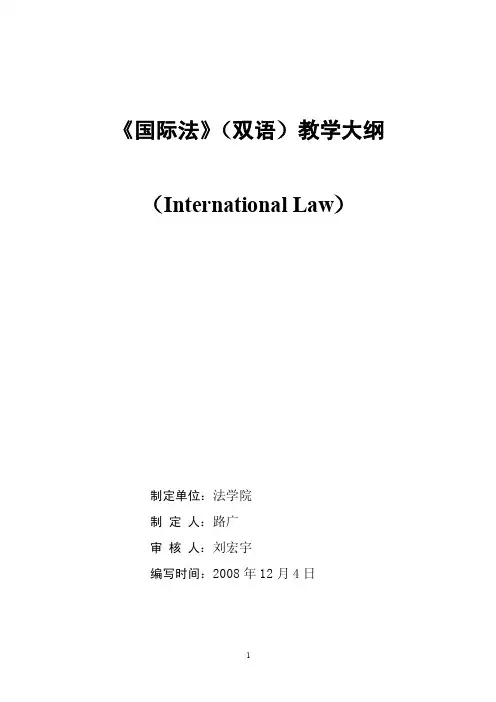 国际法（双语）教学大纲