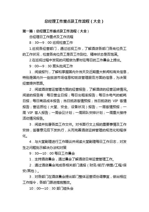 总经理工作重点及工作流程（大全）