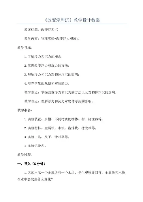 《改变浮和沉》教学设计教案