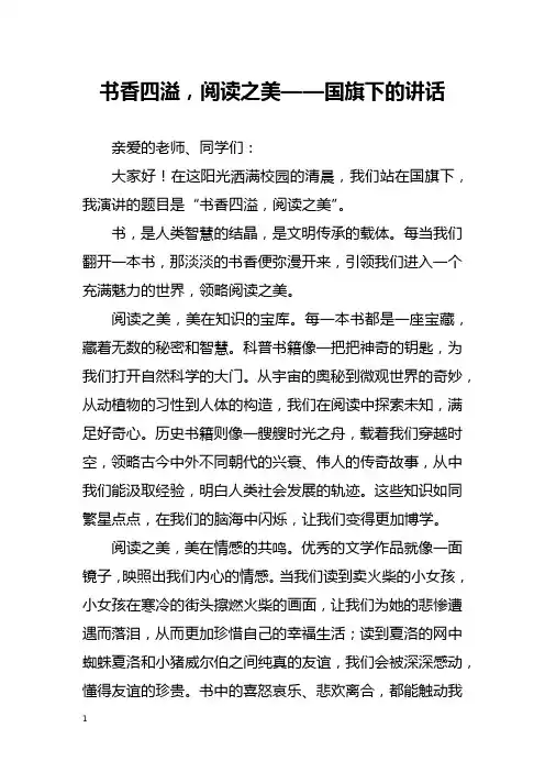 书香四溢,阅读之美——国旗下的讲话