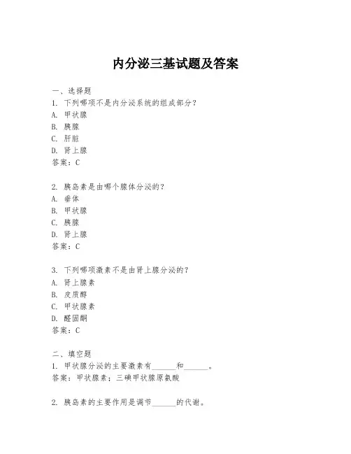 内分泌三基试题及答案
